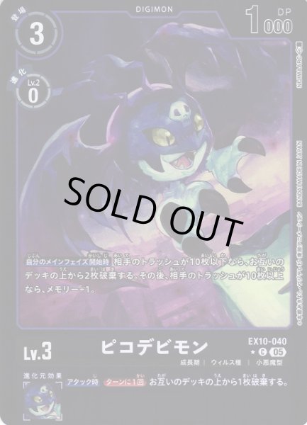 画像1: 【DIG】ピコデビモン【C/★】EX10-040〈05〉 (1)