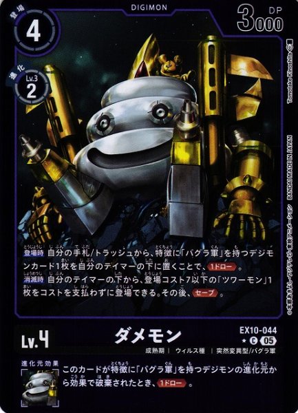 画像1: 【DIG】ダメモン【C/★】EX10-044〈05〉 (1)