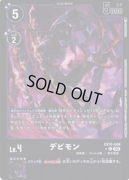 画像1: 【DIG】デビモン【C/★】EX10-046〈05〉 (1)