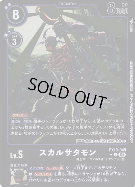画像1: 【DIG】スカルサタモン【U/★】EX10-049〈05〉 (1)