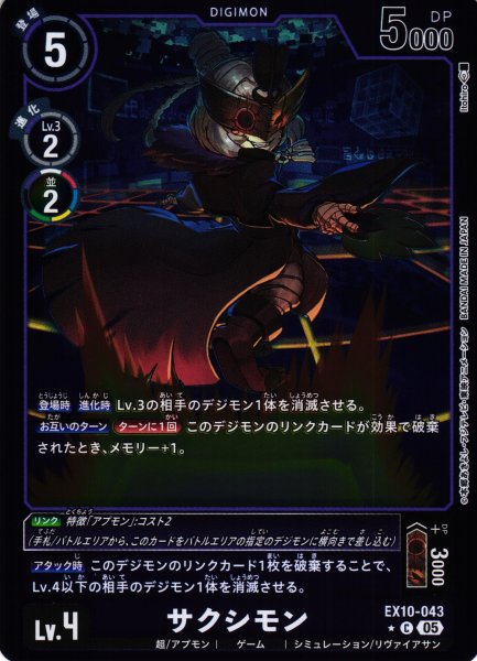 画像1: 【DIG】サクシモン【C/★】EX10-043〈05〉 (1)