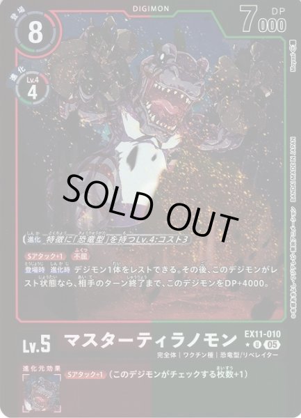 画像1: 【DIG】マスターティラノモン【U/★】EX11-010〈05〉 (1)