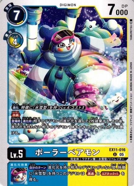 画像1: 【DIG】ポーラーベアモン【U】EX11-016〈05〉 (1)