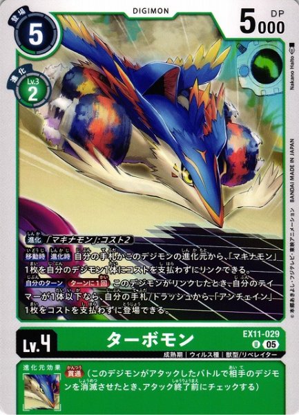 画像1: 【DIG】ターボモン【U】EX11-029〈05〉 (1)