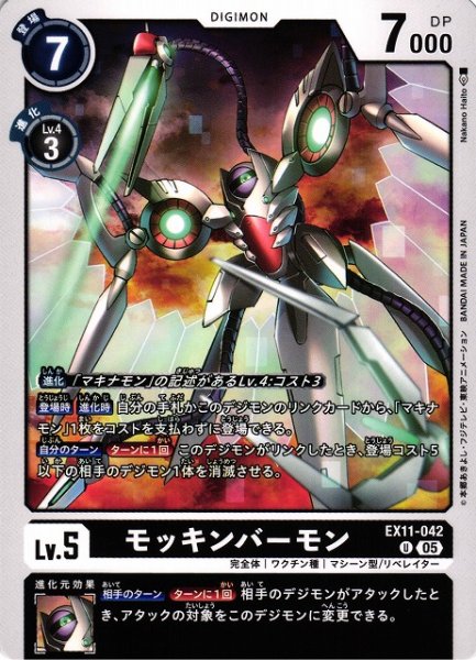 画像1: 【DIG】モッキンバーモン【U】EX11-042〈05〉 (1)