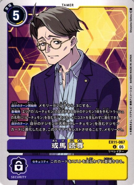 画像1: 【DIG】或馬 読尊【U】EX11-067〈05〉 (1)