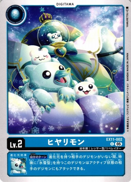画像1: 【DIG】ヒヤリモン【C】EX11-002〈05〉 (1)
