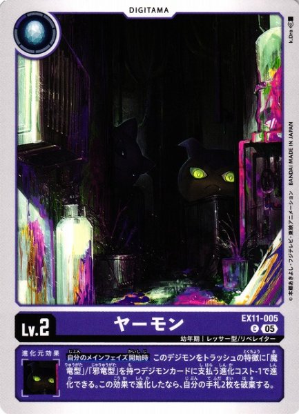 画像1: 【DIG】ヤーモン【C】EX11-005〈05〉 (1)