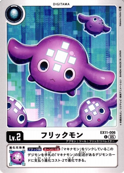 画像1: 【DIG】フリックモン【C】EX11-006〈05〉 (1)