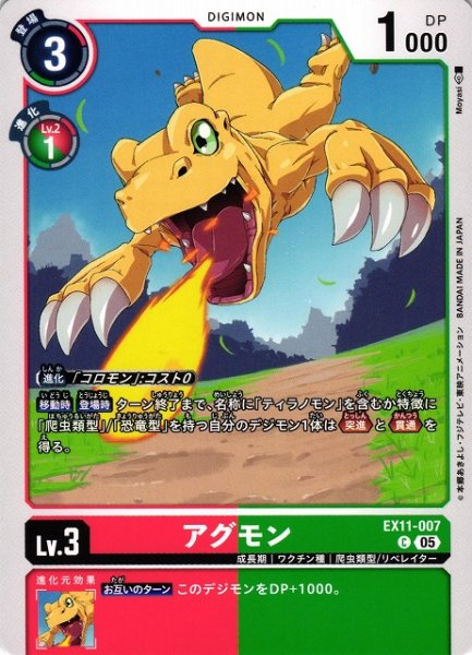 画像1: 【DIG】アグモン【C】EX11-007〈05〉 (1)