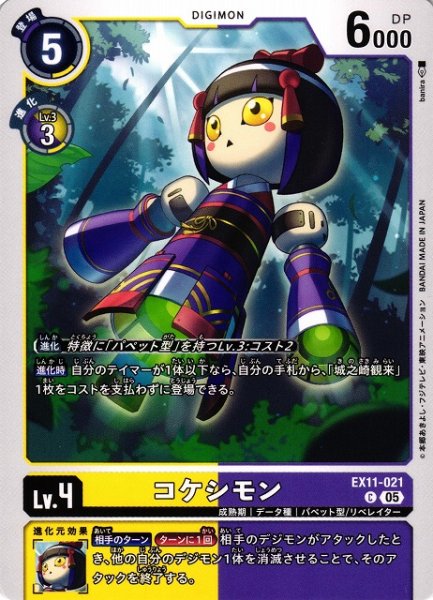 画像1: 【DIG】コケシモン【C】EX11-021〈05〉 (1)