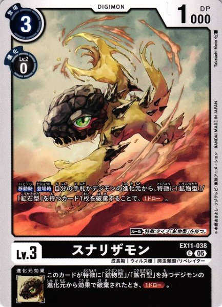 画像1: 【DIG】スナリザモン【C】EX11-038〈05〉 (1)