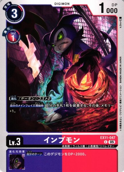 画像1: 【DIG】インプモン【C】EX11-047〈05〉 (1)
