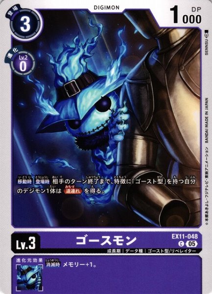 画像1: 【DIG】ゴースモン【C】EX11-048〈05〉 (1)