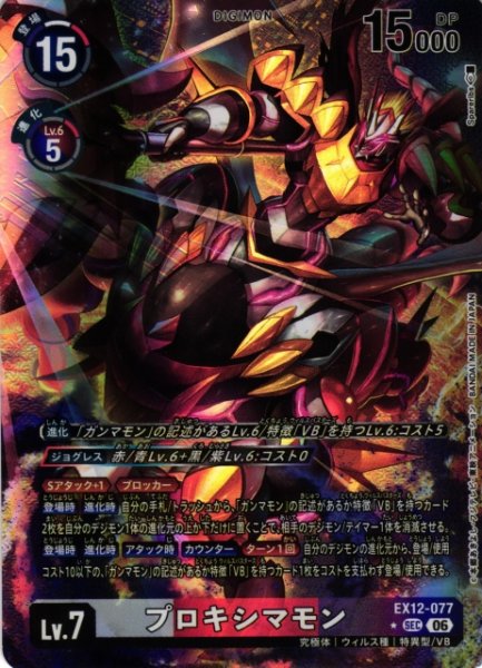 画像1: 【DIG】プロキシマモン【SEC/★】EX12-077 (1)