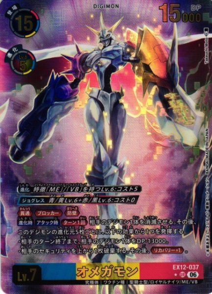 画像1: 【DIG】オメガモン【UR/★】EX12-037 (1)