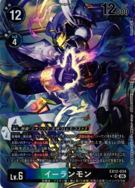 画像1: 【DIG】イーランモン【SR/★】EX12-034 (1)