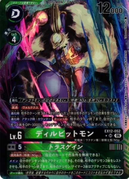 画像1: 【DIG】ディルビットモン【SR/★】EX12-052 (1)