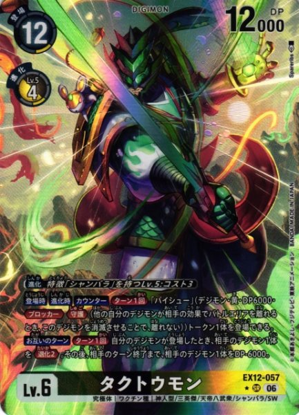 画像1: 【DIG】タクトウモン【SR/★】EX12-057 (1)