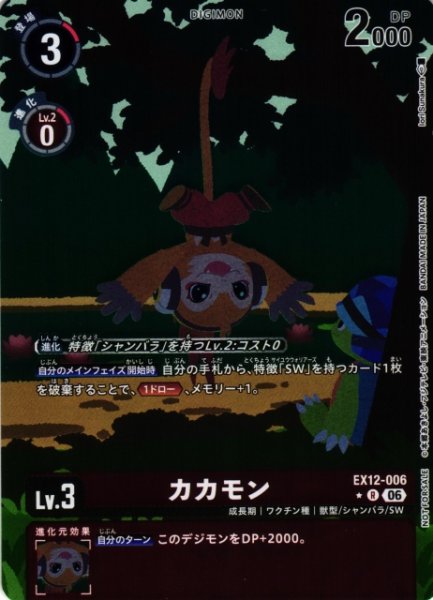 画像1: 【DIG】カカモン【R/★】EX12-006 (1)