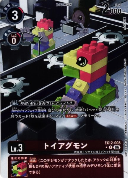 画像1: 【DIG】トイアグモン【R/★】EX12-008 (1)