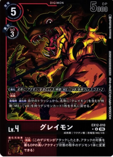 画像1: 【DIG】グレイモン【U/★】EX12-010 (1)