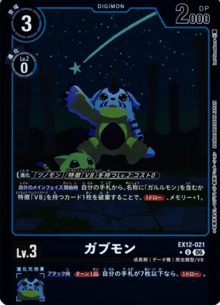 画像1: 【DIG】ガブモン【U/★】EX12-021 (1)