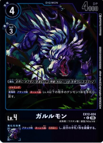 画像1: 【DIG】ガルルモン【U/★】EX12-024 (1)
