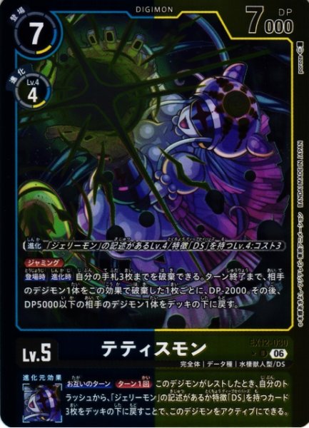 画像1: 【DIG】テティスモン【U/★】EX12-030 (1)