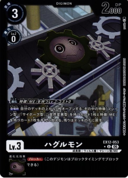 画像1: 【DIG】ハグルモン【U/★】EX12-053 (1)