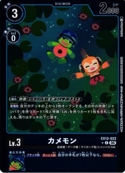 画像1: 【DIG】カメモン【C/★】EX12-022 (1)