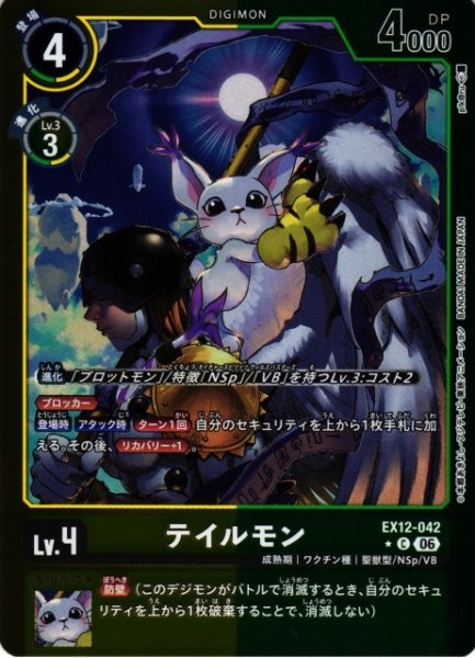 画像1: 【DIG】テイルモン【C/★】EX12-042 (1)