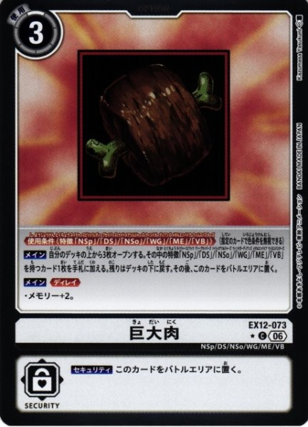 画像1: 【DIG】巨大肉【C/★】EX12-073 (1)