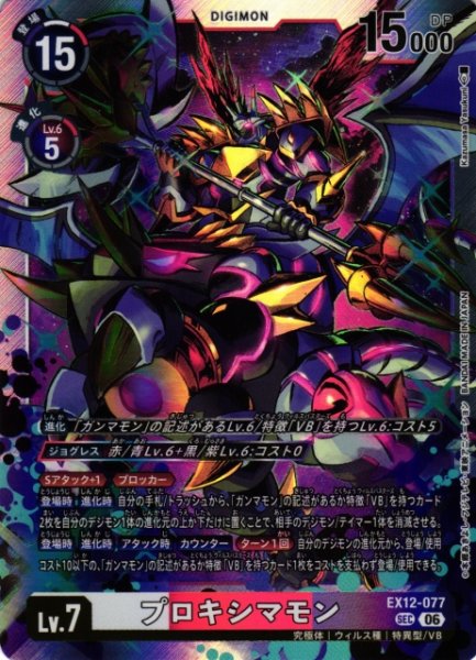 画像1: 【DIG】プロキシマモン【SEC】EX12-077 (1)