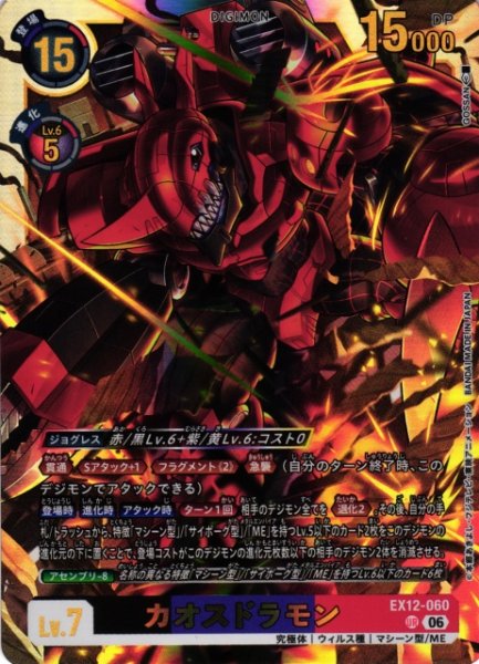 画像1: 【DIG】カオスドラモン【UR】EX12-060 (1)