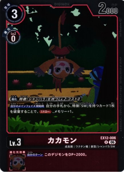 画像1: 【DIG】カカモン【R】EX12-006 (1)