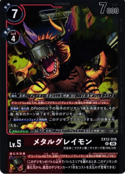 画像1: 【DIG】メタルグレイモン【R】EX12-016 (1)