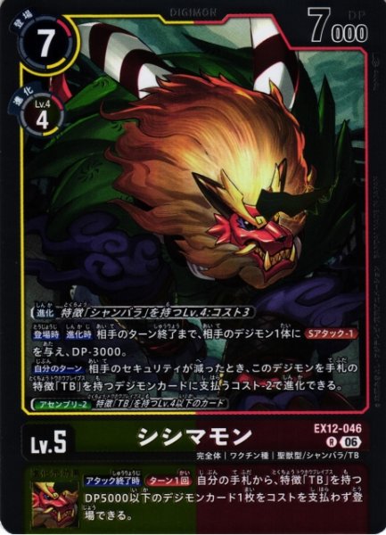 画像1: 【DIG】シシマモン【R】EX12-046 (1)