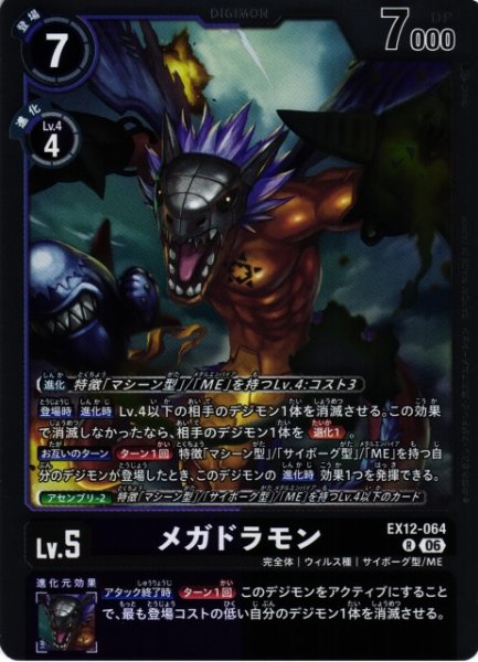 画像1: 【DIG】メガドラモン【R】EX12-064 (1)