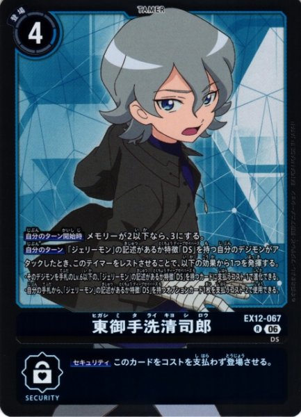 画像1: 【DIG】東御手洗清司郎【R】EX12-067 (1)
