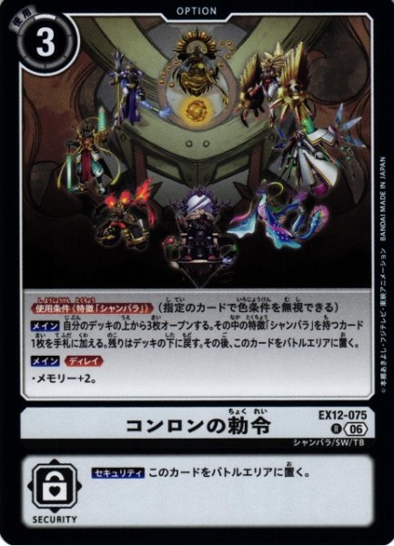 画像1: 【DIG】コンロンの勅令【R】EX12-075 (1)