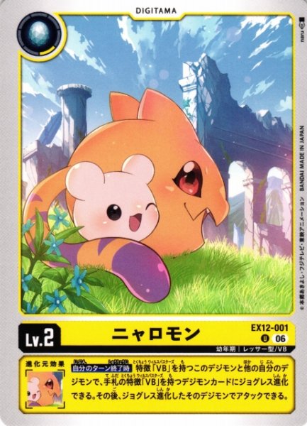 画像1: 【DIG】ニャロモン【U】EX12-001 (1)