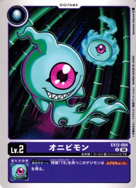 画像1: 【DIG】オニビモン【U】EX12-004 (1)
