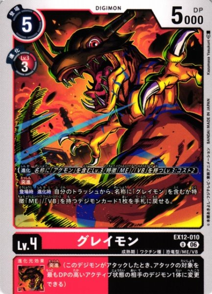 画像1: 【DIG】グレイモン【U】EX12-010 (1)