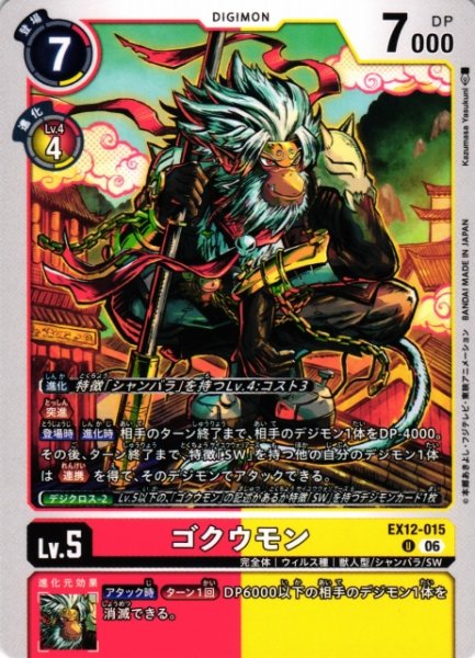 画像1: 【DIG】ゴクウモン【U】EX12-015 (1)