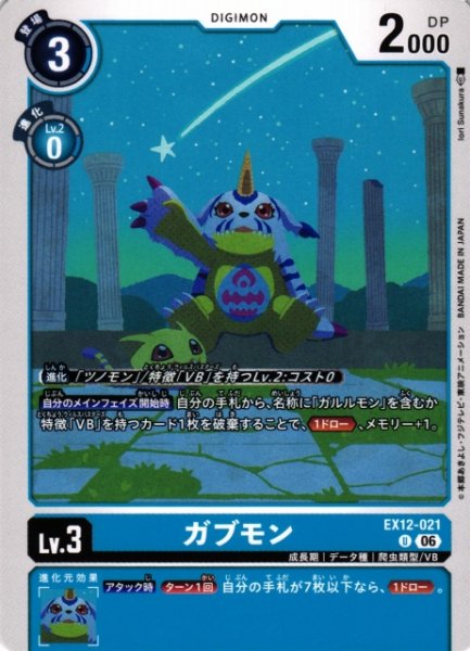 画像1: 【DIG】ガブモン【U】EX12-021 (1)