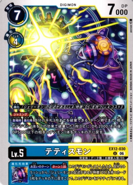 画像1: 【DIG】テティスモン【U】EX12-030 (1)