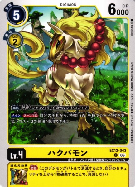 画像1: 【DIG】ハクバモン【U】EX12-043 (1)
