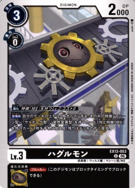 画像1: 【DIG】ハグルモン【U】EX12-053 (1)