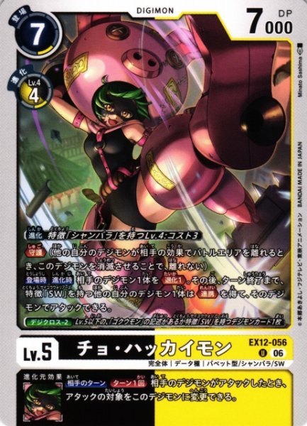 画像1: 【DIG】チョ・ハッカイモン【U】EX12-056 (1)